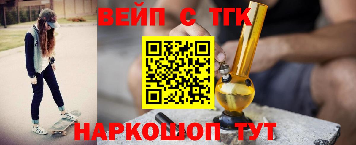 ТГК вейп с тгк  Вход с VPN  Псков 